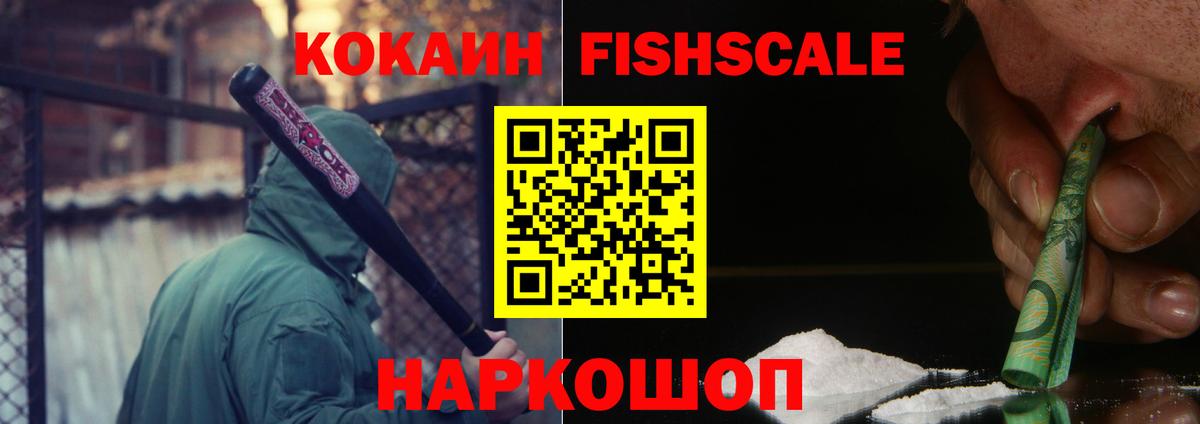 Киселёвск  Кокаин Fish Scale  КОКАИН Эквадор  Вход с VPN 