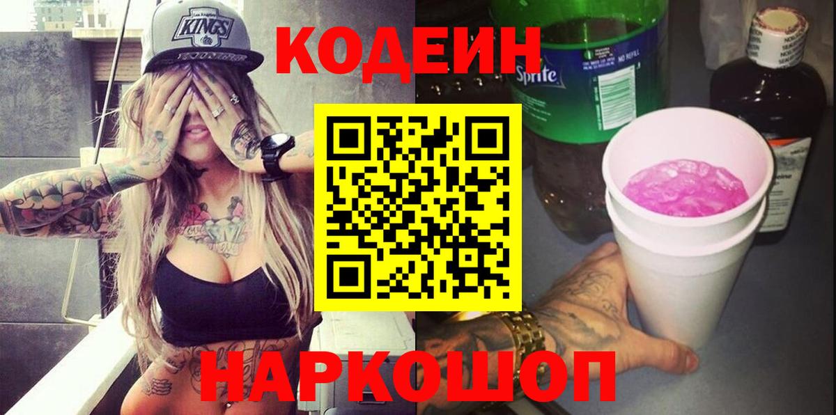 Codein Purple Drank Киселёвск